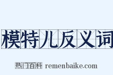 模特儿反义词是什么意思的图片